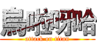 烏啦呀哈 (attack on titan)