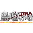 烏啦呀哈 (attack on titan)