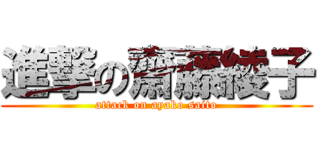 進撃の齋藤綾子 (attack on ayako saito)