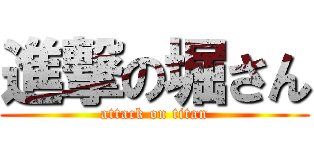 進撃の堀さん (attack on titan)