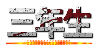 三年生 (〜卒業おめでとうございます〜)