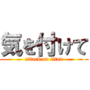 気を付けて (attack on titan)