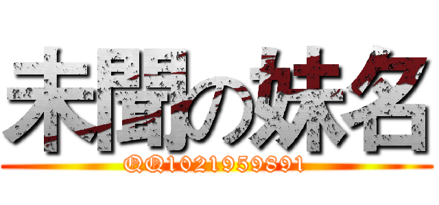 未聞の妹名 (QQ1021959891)