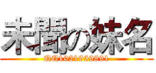 未聞の妹名 (QQ1021959891)