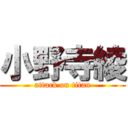 小野寺綾 (attack on titan)