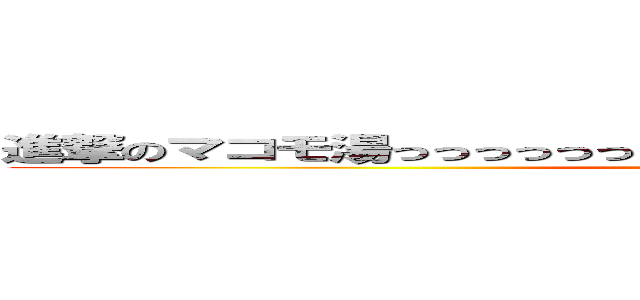 進撃のマコモ湯っっっっっっっっっっっっっっっっっっっっっっっっっっ (attack on titan)