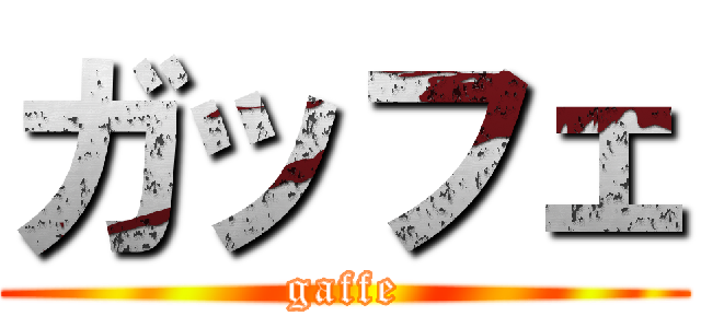 ガッフェ (gaffe)