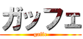 ガッフェ (gaffe)