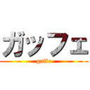 ガッフェ (gaffe)