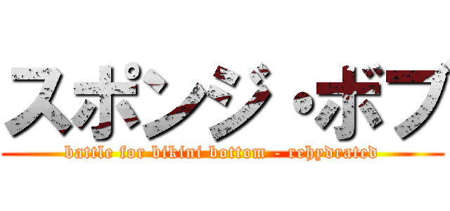スポンジ・ボブ (battle for bikini bottom - rehydrated)