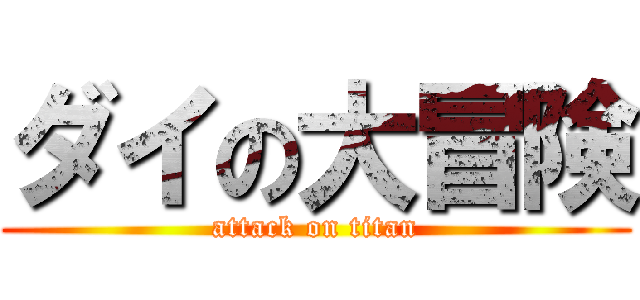 ダイの大冒険 (attack on titan)