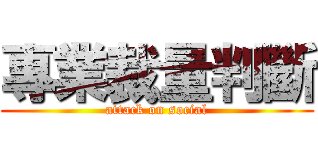 專業裁量判斷 (attack on social)