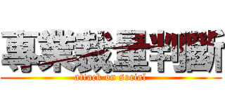 專業裁量判斷 (attack on social)