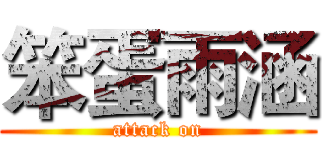 笨蛋雨涵 (attack on)