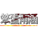 笨蛋雨涵 (attack on)