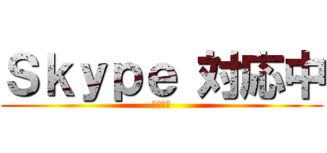 Ｓｋｙｐｅ 対応中 (お静かに)