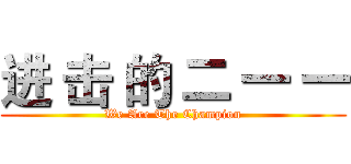 进 击 的 二 一 一 (We Are The Champion)
