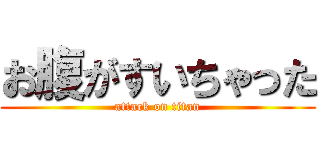 お腹がすいちゃった (attack on titan)