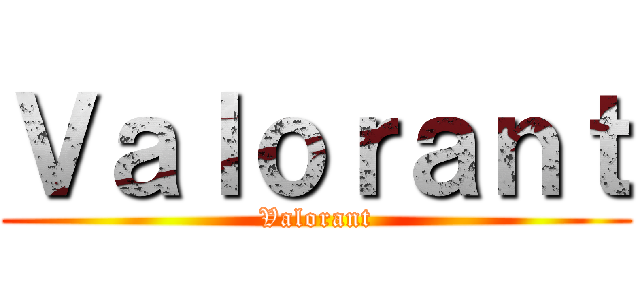 Ｖａｌｏｒａｎｔ (Valorant)