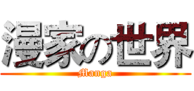 漫家の世界 (Manga)