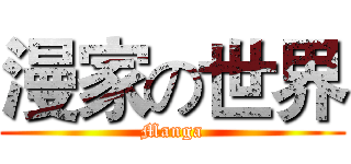 漫家の世界 (Manga)