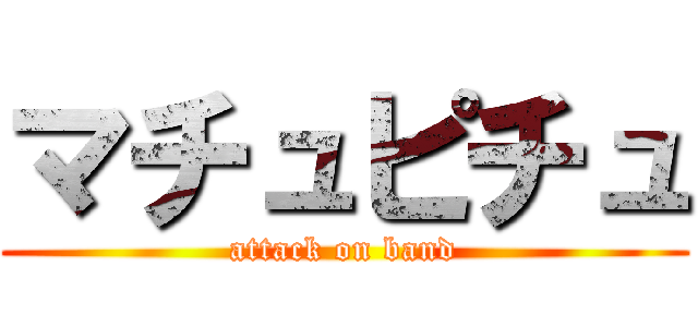 マチュピチュ (attack on band)
