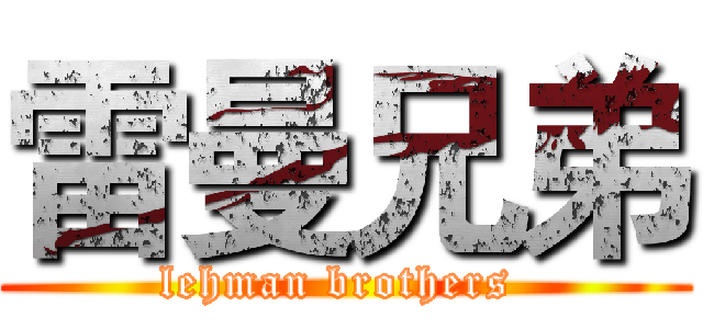 雷曼兄弟 (lehman brothers )