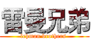 雷曼兄弟 (lehman brothers )