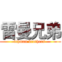 雷曼兄弟 (lehman brothers )