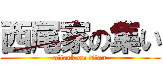 西尾家の集い (attack on titan)