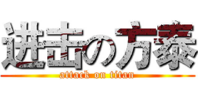 进击の方泰 (attack on titan)