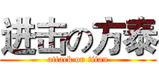 进击の方泰 (attack on titan)
