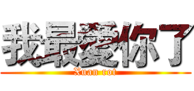 我最愛你了 (Xuan rot)
