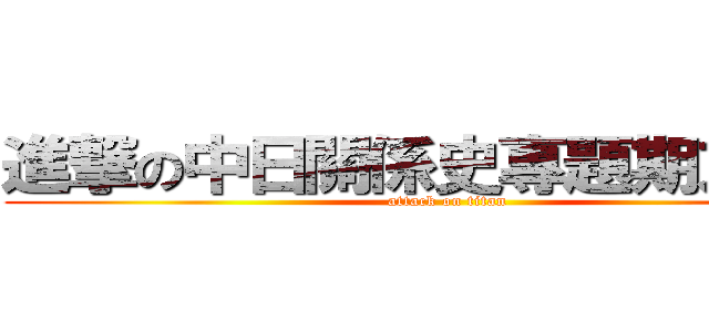 進撃の中日關係史專題期末報告 (attack on titan)