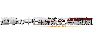 進撃の中日關係史專題期末報告 (attack on titan)