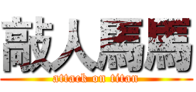 敲人馬馬 (attack on titan)