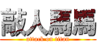 敲人馬馬 (attack on titan)