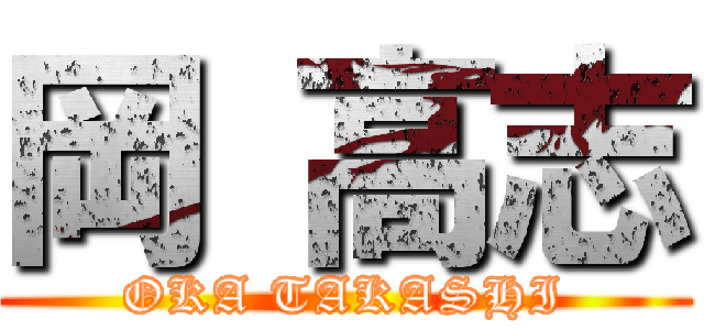 岡 高志 (OKA TAKASHI)