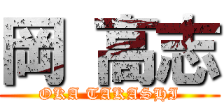 岡 高志 (OKA TAKASHI)