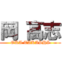 岡 高志 (OKA TAKASHI)