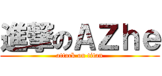 進撃のＡＺｈｅ (attack on titan)