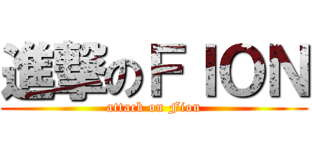 進撃のＦＩＯＮ (attack on Fion)