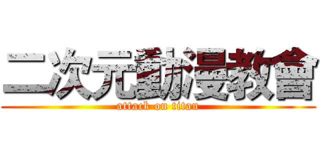 二次元動漫教會 (attack on titan)