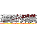 進擊的瑞美 (Rui Mei No.1)