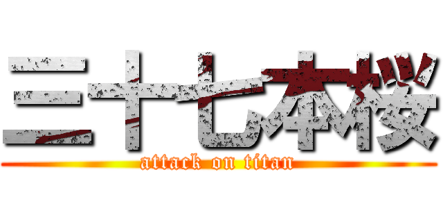 三十七本桜 (attack on titan)