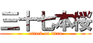 三十七本桜 (attack on titan)