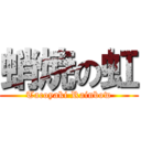 蛸焼の虹 (Tacoyaki Rainbow)