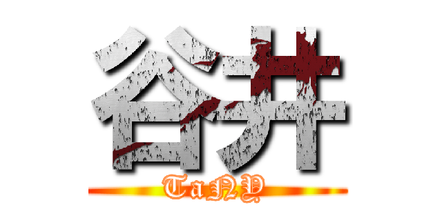 谷井 (TaNY)