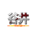 谷井 (TaNY)