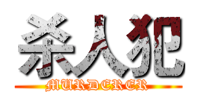 杀人犯 (MURDERER)